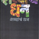 Shabdanch Dhan (शब्दाचं धन)-Maruti Chitampalli MARATHI (NOVEL) BOOK KATHA-KADAMBARI