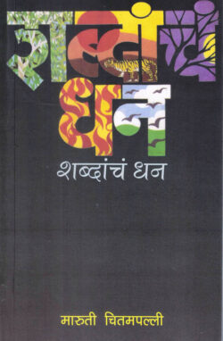 Shabdanch Dhan (शब्दाचं धन)-Maruti Chitampalli MARATHI (NOVEL) BOOK KATHA-KADAMBARI