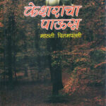 Kesharacha Paus – केशराचा पाऊस-Maruti Chitampalli MARATHI (NOVEL) BOOK KATHA-KADAMBARI