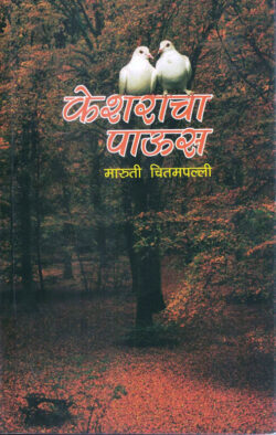 Kesharacha Paus – केशराचा पाऊस-Maruti Chitampalli MARATHI (NOVEL) BOOK KATHA-KADAMBARI