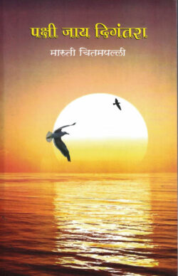 Pakshi Jaya Digantara (पक्षी जाय दिगंतरा)-Maruti Chitampalli MARATHI (NOVEL) BOOK KATHA-KADAMBARI