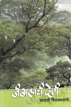 Janglachi Duniya (जंगलाची दुनिया)-Maruti Chitampalli MARATHI (NOVEL) BOOK KATHA-KADAMBARI