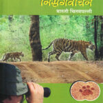 Nisargvachan (निसर्गवाचन)- By Maruti Chitampalli MARATHI (NOVEL) BOOK KATHA-KADAMBARI
