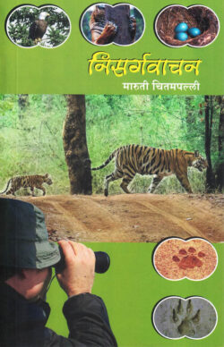 Nisargvachan (निसर्गवाचन)- By Maruti Chitampalli MARATHI (NOVEL) BOOK KATHA-KADAMBARI