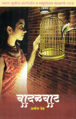 Vadalvat -(वादळवाट)-Archana Deo MARATHI (NOVEL) BOOK KATHA-KADAMBARI