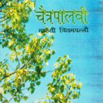 Chaitrapalavi (चैत्रपालवी)- Maruti Chitampalli MARATHI (NOVEL) BOOK KATHA-KADAMBARI