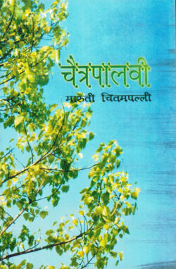 Chaitrapalavi (चैत्रपालवी)- Maruti Chitampalli MARATHI (NOVEL) BOOK KATHA-KADAMBARI