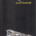 RATAVA (रातवा)- Maruti Chitampalli MARATHI (NOVEL) BOOK KATHA-KADAMBARI
