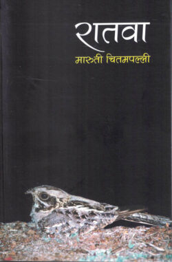 RATAVA (रातवा)- Maruti Chitampalli MARATHI (NOVEL) BOOK KATHA-KADAMBARI