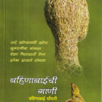 Bahinabaichi Gani (बहिणाबाईची गाणी)-Bahinabai Choudhari MARATHI (NOVEL) BOOK KATHA-KADAMBARI