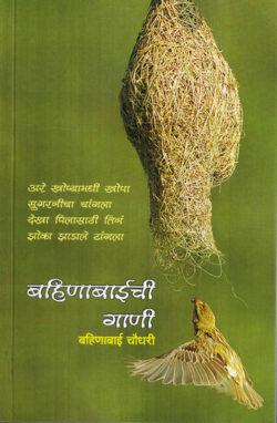 Bahinabaichi Gani (बहिणाबाईची गाणी)-Bahinabai Choudhari MARATHI (NOVEL) BOOK KATHA-KADAMBARI