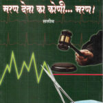 Maran Deta Ka Koni Maran (मरण देता का कोणी मरण)-Salim MARATHI (NOVEL) BOOK KATHA-KADAMBARI