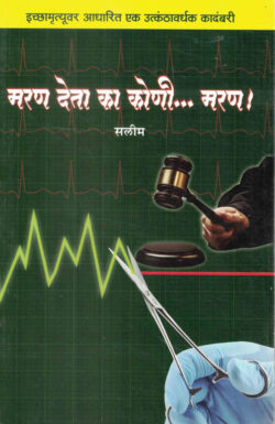 Maran Deta Ka Koni Maran (मरण देता का कोणी मरण)-Salim MARATHI (NOVEL) BOOK KATHA-KADAMBARI