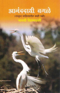 Anandadayi Bagale – आनंददायी बगळे- Maruti Chitampalli MARATHI (NOVEL) BOOK KATHA-KADAMBARI