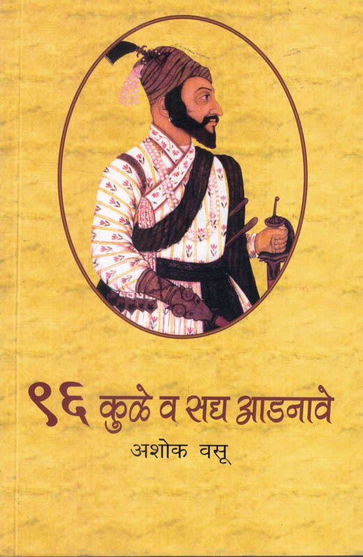 96 Kule Va Sadhya Adnave - ९६ कुळे व सद्य आडनावे-Ashok Vasu (NOVEL) BOOK KATHA-KADAMBARI