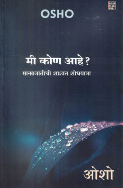 Mi Kon Ahe ? (मी कोण आहे ?)-Osho MARATHI (NOVEL) BOOK KATHA-KADAMBARI