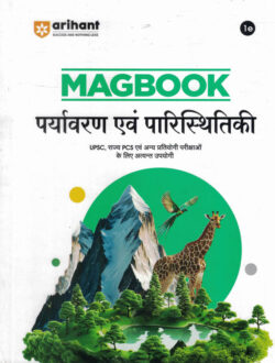Paryavaran Ayum Parishitiki Magbook (पर्यावरण एवं पारिस्थितिकी) (HINDI)-MANOHAR PANDEY (UPSC) (PRELIMS AND MAINS)