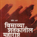Visavya Shatkatil Maharashtra (1930-1939) Khand-4 Y. D. Phadke विसाव्या शतकातील महाराष्ट्र (१९३०-१९३९) खंड ४