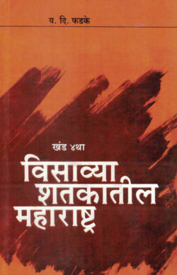Visavya Shatkatil Maharashtra (1930-1939) Khand-4 Y. D. Phadke विसाव्या शतकातील महाराष्ट्र (१९३०-१९३९) खंड ४