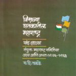 Visavya Shatkatil Maharashtra (1956-1963) Khand-8 Y. D. Phadke विसाव्या शतकातील महाराष्ट्र (१९५६-१९६३) खंड ८