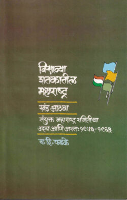 Visavya Shatkatil Maharashtra (1956-1963) Khand-8 Y. D. Phadke विसाव्या शतकातील महाराष्ट्र (१९५६-१९६३) खंड ८