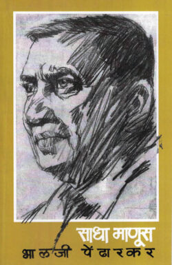 Sadha Manus (साधा माणूस)-Bhalji Pendharkar Marathi (novel) Book katha-kadambari