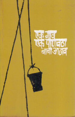 Ek Gaav Ek Panavatha - (एक गाव एक पाणवठा)-Baba Adhav Marathi (novel) Book katha-kadambari