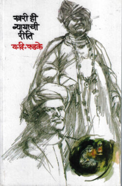 Khari Hi Nyayachi Riti (खरी ही न्यायाची रीति)-Y. D. Phadke Marathi (novel) Book katha-kadambari