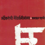 Mardhekaranchi Soundaryamimansa (मर्ढेकरांची सौंदर्यमीमांसा)-Prabhakar Padhye Marathi (novel) Book katha-kadamba