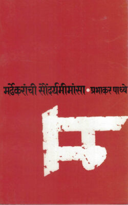 Mardhekaranchi Soundaryamimansa (मर्ढेकरांची सौंदर्यमीमांसा)-Prabhakar Padhye Marathi (novel) Book katha-kadamba