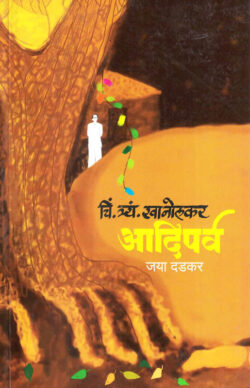 Adi Parva (आदिपर्व)- Jaya Dadkar Marathi (novel) Book katha-kadambari