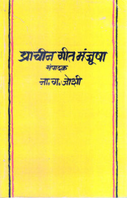 Prachin Geet Manjusha (प्राचीन गीत मंजूषा)-N. G. Joshi Marathi (novel) Book katha-kadambari