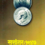 Sattantar : 1947 (सत्तांतर : १९४७)-Govind Talwalkar-Marathi (novel) Book katha-kadambari