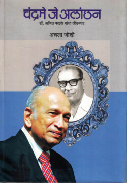 Chandrame Je Alanchan (चंद्रमे जे अलांचन) Achala Joshi Marathi (novel) Book katha-kadambari