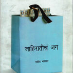 Jahiratiche Jag (जाहिरातींच जग)-Yashoda bhagvat Marathi (novel) Book katha-kadambari