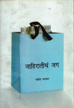 Jahiratiche Jag (जाहिरातींच जग)-Yashoda bhagvat Marathi (novel) Book katha-kadambari
