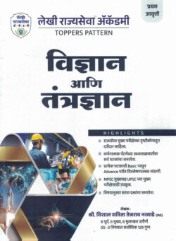 Vidnyan Ani Tantradnyan (विज्ञान आणि तंत्रज्ञान)-Vishal Savita Tejasrav Narvade (Science and Technology) Descriptive Pattern Marathi