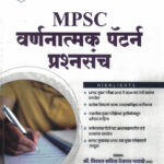 Mpsc Varnatmak Pattern Prashnasanch 2013 Te 2024-Vishal Savita Tejasrav Narvade Descriptive Pattern Marathi