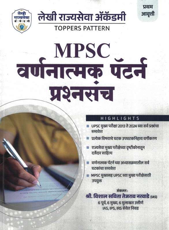 Mpsc Varnatmak Pattern Prashnasanch 2013 Te 2024-Vishal Savita Tejasrav Narvade Descriptive Pattern Marathi Mpsc Varnatmak Pattern Prashnasanch 2013 Te 2024-Vishal Savita Tejasrav Narvade Descriptive Pattern Marathi