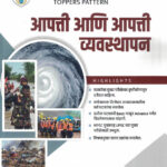 Apatti ani apatti vyavasthapan (आपत्ती आणि आपत्ती व्यवस्थापन)-Vishal Savita Tejasrav Narvade (Disaster and Disaster Management) Descriptive Pattern Marathi