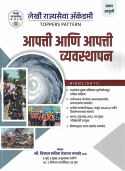 Apatti ani apatti vyavasthapan (आपत्ती आणि आपत्ती व्यवस्थापन)-Vishal Savita Tejasrav Narvade (Disaster and Disaster Management) Descriptive Pattern Marathi