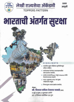 Bhartachi Antargat Suraksha (भारताची अंतर्गत सुरक्षा)-Vishal Savita Tejasrav Narvade (Intraday Screener) Descriptive Pattern Marathi