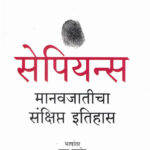 Sapiens (सेपिअन्स )-Yuval Noah Harari Marathi anuvad Pranav Sakhdev Marathi (novel) Book katha-kadambari