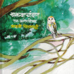 Chakavachandan Ek Vanopanishad (चकवाचांदण एक वनोपनिषद)-Maruti Chitampalli (Marathi) (Novel) Book Katha-Kadambari