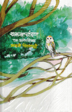 Chakavachandan Ek Vanopanishad (चकवाचांदण एक वनोपनिषद)-Maruti Chitampalli (Marathi) (Novel) Book Katha-Kadambari