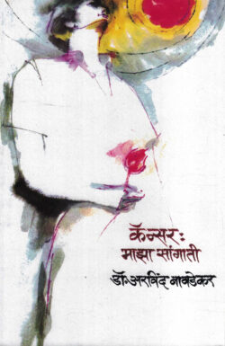 Cancer Maza Sangati (कॅन्सर : माझा सांगाती)-Dr Arvind Bavdekar (Marathi) (Novel) Book Katha-Kadambari