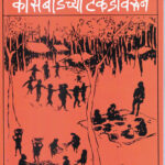 Kosbadachya Tekdivarun (कोसबाडच्या टेकडीवरून)-Anutai Wagh (Marathi) (Novel) Book Katha-Kadambari
