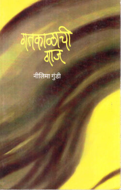 Gatkalachi Gaj (गतकाळाची गाज)-Nilima Gundi (Marathi) (Novel) Book Katha-Kadambari