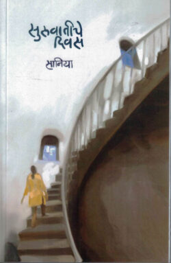 Suruvatiche Divas (सुरुवातीचे दिवस)-Saniya (Marathi) (Novel) Book Katha-Kadambari