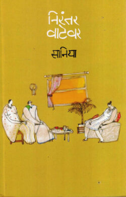 Nirantar Vatevar (निरंतर वाटेवर)-Saniya (Marathi) (Novel) Book Katha-Kadambari